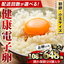 鹿児島県産！健康電子卵・初卵(計108個)赤卵のみの小玉サイズのたまご！【峯元養鶏】