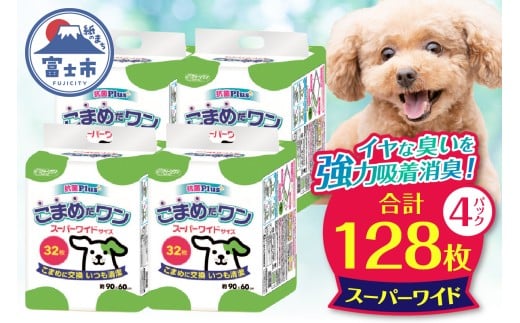 ペットシート 「こまめだワン」 スーパーワイド 128枚 (32枚×4パック) こまめに交換 いつも清潔 抗菌 消臭 薄型 ペットシーツ トイレシーツ ペット用品 ペット 犬 日用品 消耗品 クリーン