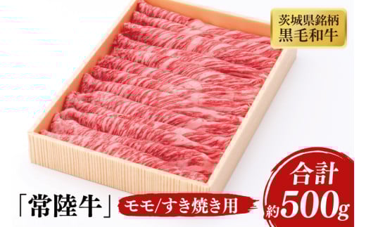 03-42 茨城県銘柄黒毛和牛常陸牛モモすき焼き用約500g【ブランド牛 牛肉 黒毛和牛 ひたちぎゅう 良質 霜降り 冷凍 茨城県 阿見町】