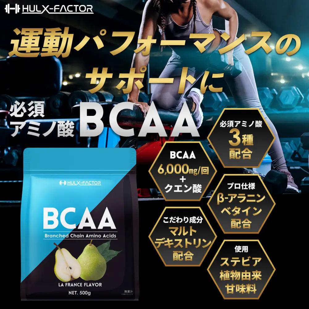 ハルクファクター BCAA 人工甘味料不使用 ラフランス風味 500g クエン酸 βアラニン配合 国産 アミノ酸 粉末ドリンク サプリ パウダー