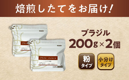 ブラジルコーヒー(粉)　パッセイオ農園　200g×2 / 珈琲 コーヒー ブラジル / Coffee SAKURA[BBAB125]