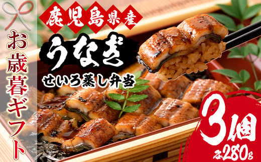 【令和6年お歳暮対応】国産 鹿児島県産 うなぎ せいろ蒸し弁当(280g×3個)  鰻養殖生産量日本一 鹿児島県産新仔うなぎ使用 こだわりの地焼き！ 冷凍うなぎ 秘伝のタレ 付き 贈答 ギフト にも！【南竹鰻加工】【SB-031H】