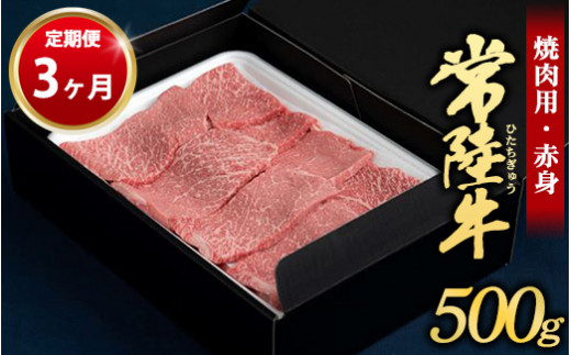 
【定期便 3ヶ月】常陸牛焼肉用（赤身）500g
