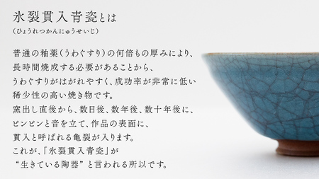 【氷裂貫入青瓷】抹茶茶碗 （小野寺裕司 作） 径13.9cm×高さ7.3cm