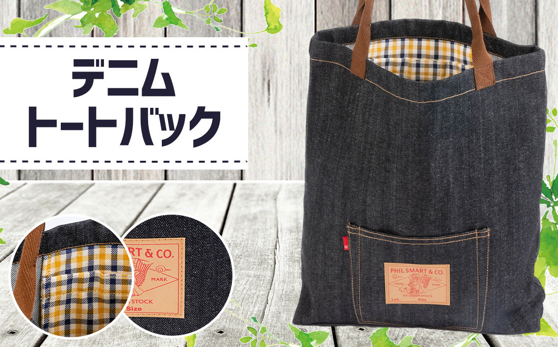 
No.027 デニムトートバック（幅38cm×高さ42.5cm×厚さ6.5cm） ／ 鞄 かばん 手提げ ジーンズ オシャレ 広島県 特産品
