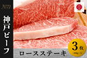 【ふるさと納税】神戸ビーフ　ロースステーキ（200g×3）【 お肉 牛肉 国産牛 柔らかい 美味しい うまみ とろける ビーフ ロース ステーキ お祝い 贈り物 BBQ 肉料理 お中元 お歳暮 母の日 父の日 ギフト 送料無料 】