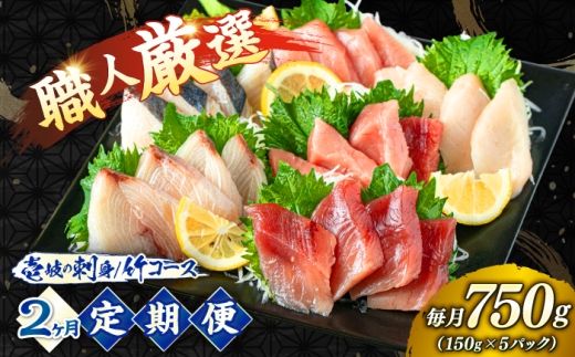 【2回定期便】 ＼壱岐島勝本漁港直送！／島の刺身セット 竹コース（150g×5パック） 《壱岐市》【あかりや】 お刺身 刺し盛り 刺盛り 鮮魚 海鮮 海鮮丼 お造り 小分け タイ マグロ カツオ イカ ブリ クエ 詰め合わせ セット [JFO013]