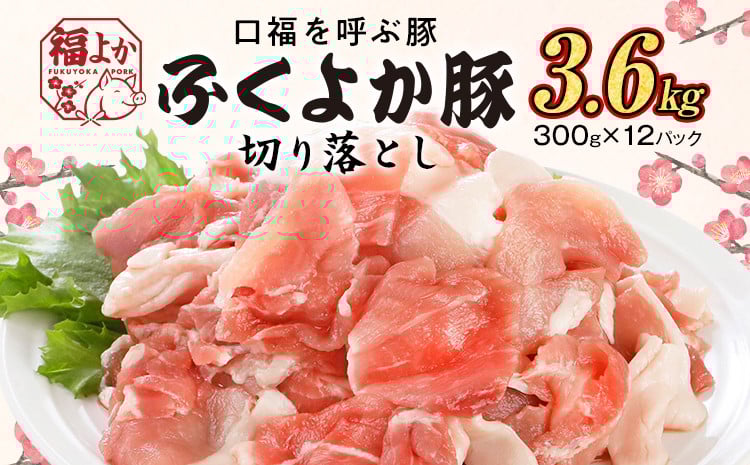 
                  豚肉 ふくよか豚 切り落とし ふくよか豚切り落とし  3.6kg（300g×12パック） モモ ウデ モモ肉 ウデ肉 小分け 真空パック ブタ肉 ぶた肉 生姜焼き 焼きそば 豚汁 冷凍 福岡県 福岡 九州 グルメ お取り寄せ
                