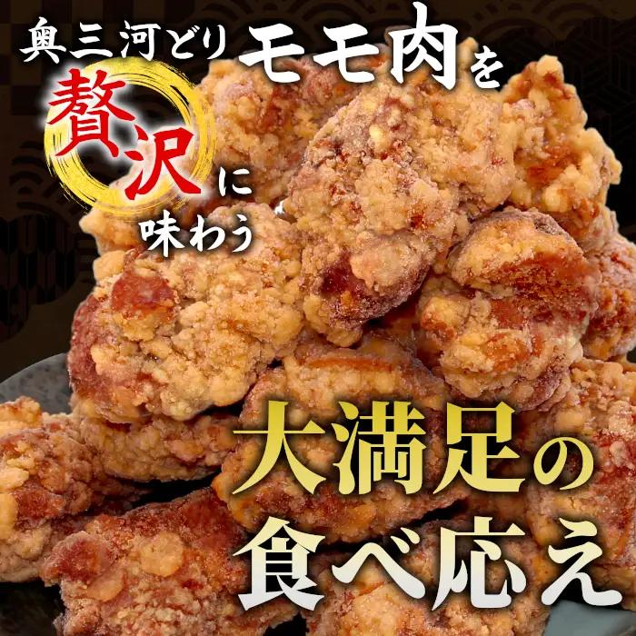 レンチンで簡単調理！ 特大！ジューシー！国産100％ 奥三河どり もも肉 から揚げ 2袋 1kg 鶏肉 もも肉 旨み ジューシー 老舗 冷凍 加熱済 温めるだけ 簡単 便利 自然解凍 弁当 おかず 惣