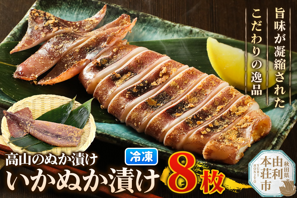 高山のぬか漬け いかぬか漬け 8枚 イカ 糠漬け 発酵食品 おかず 惣菜 冷凍