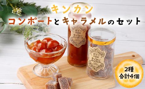 KU204 串間産きんかん使用！「無添加」にこだわったきんかんコンポートときんかんキャラメルのセット(2種・合計4個)【とみやま】