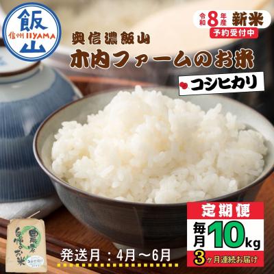 ふるさと納税 飯山市 【令和8年新米予約】《定期便》こしひかり 2027年4月より10kgx3回「 木内ファームのお米」