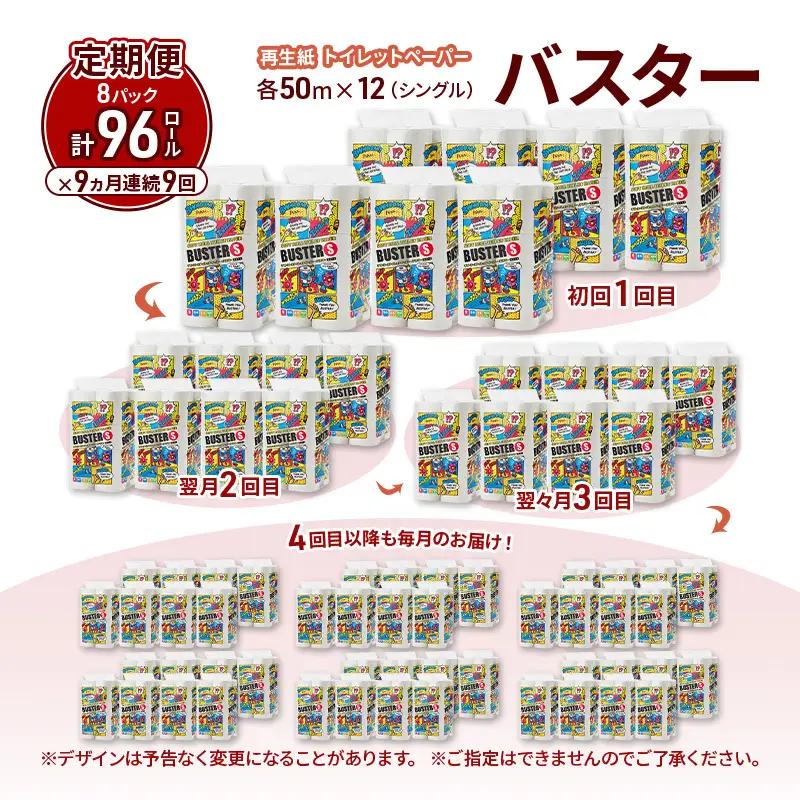 【9ヵ月 連続 定期便】トイレットペーパー バスター 12R シングル 50ｍ ×8パック 96個 ×9回 日用品 消耗品 114mm 柔らかい 無香料 芯 大容量 トイレット トイレ といれっとペー