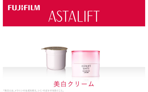 《美白クリーム》アスタリフトホワイト アドバンスドクリーム 30g(本品×1 レフィル×1)【 化粧品 コスメ スキンケア 神奈川県 南足柄市 】