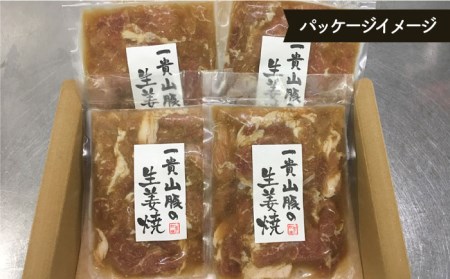 【お中元対象】一貴山豚 生姜焼き 4個 糸島市 / いきさん牧場 豚肉 小分け [AGB004]