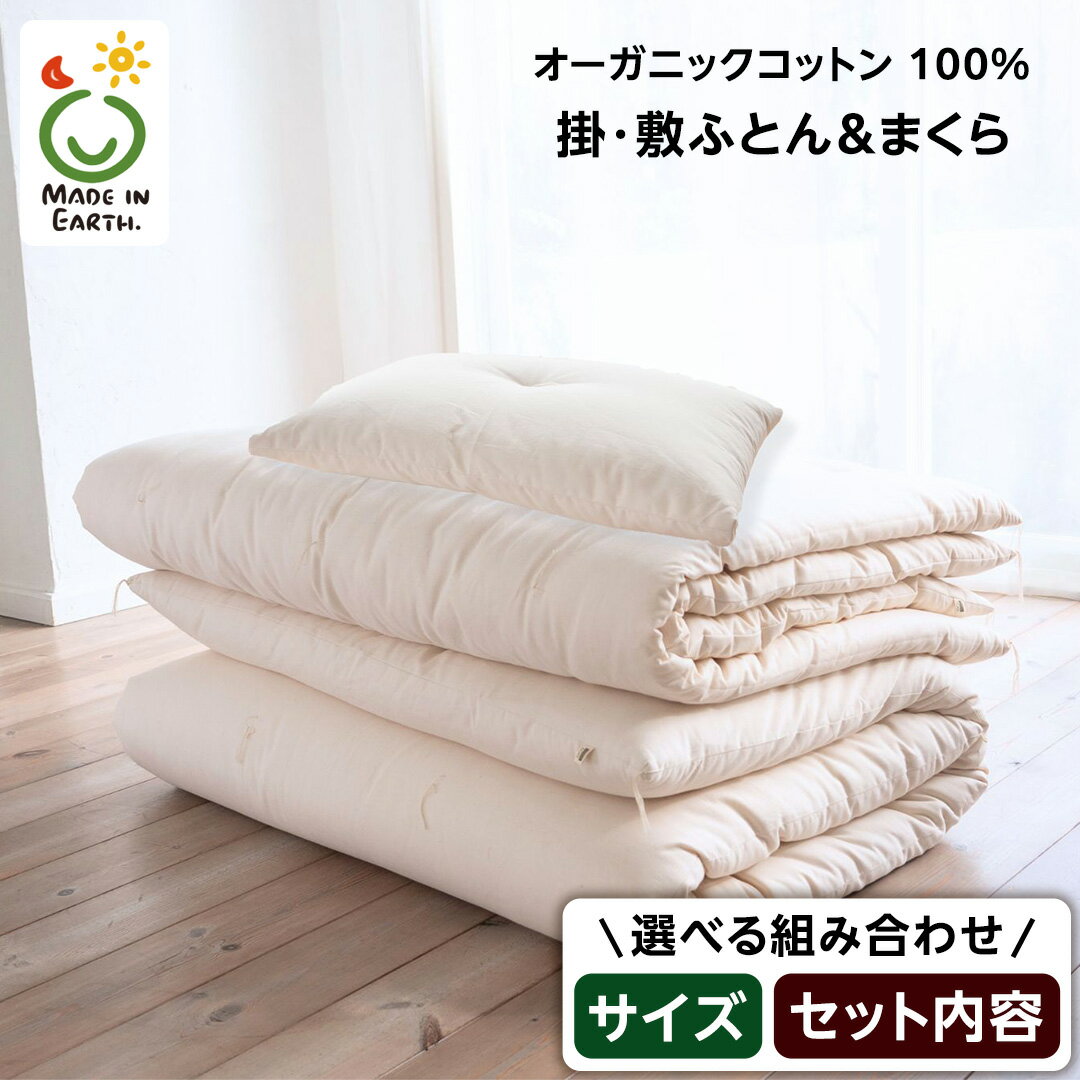 【ふるさと納税】＼ 選べる組み合わせ ／メイド・イン・アース の 純オーガニックコットン100％の 掛・敷ふとん【シングル/ダブル】まくら（レギュラー） オーガニック オーガニックコットン 寝具 布団 ふとん まくら 枕 ピロー 手作り メイドインアース セット