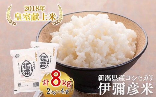令和8年産新米先行予約 米 コシヒカリ 新潟 8kg 新潟県コシヒカリ 皇室献上米 伊彌彦米 新潟県産コシヒカリ 新潟産コシヒカリ 精米 特別栽培米 | 2018年皇室献上米 新潟県産こしひかり こしひかり 新潟産こしひかり 新潟こしひかり 新潟コシヒカリ お米 白米 おこめ コメ 8キロ 8キログラム ブランド米 ギフト 贈答 にいがた いやひこまい 新潟県 弥彦村 農事組合法人 第四生産組合