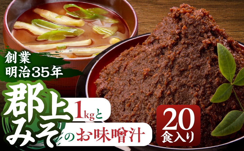 
                  【G0089】郡上みそのお味噌汁と郡上みその詰合せ 食品  調味料  みそ  セット 詰め合わせ
                
