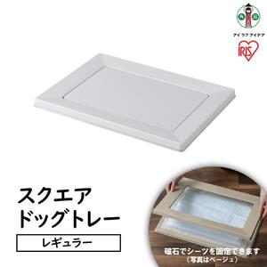 スクエアドッグトレー　レギュラーSQDT-482Rライトグレー アイリスオーヤマ
