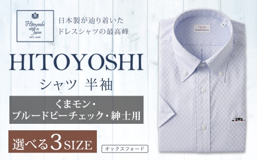 くまモン HITOYOSHI シャツ 半袖 ブルードビーチェック 紳士用 1枚 L （41）