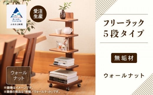 キャスター付きフリーラック ５段タイプ（ウォールナット 無垢材）ラック 収納 本棚 木製 家具 日本製 ブックラック  新生活 一人暮らし 【生活アート工房】
