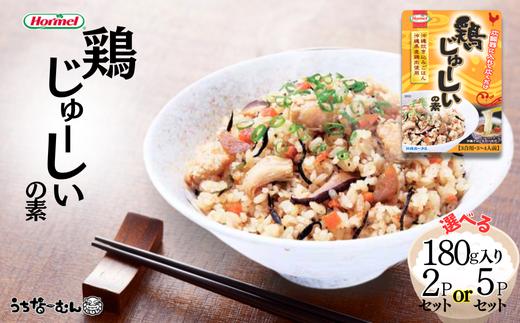 
            沖縄ホーメル 鶏じゅーしいの素180g　 2個 or 5個
          
