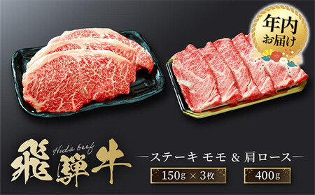 【12月配送】飛騨牛 ステーキ モモ（150ｇ×3枚）& 肩ロース（400ｇ）| 年内発送 食べ比べ セット すき焼き しゃぶしゃぶ 高山 肉 食品 人気 ファミリーストアさとう CY045VC12