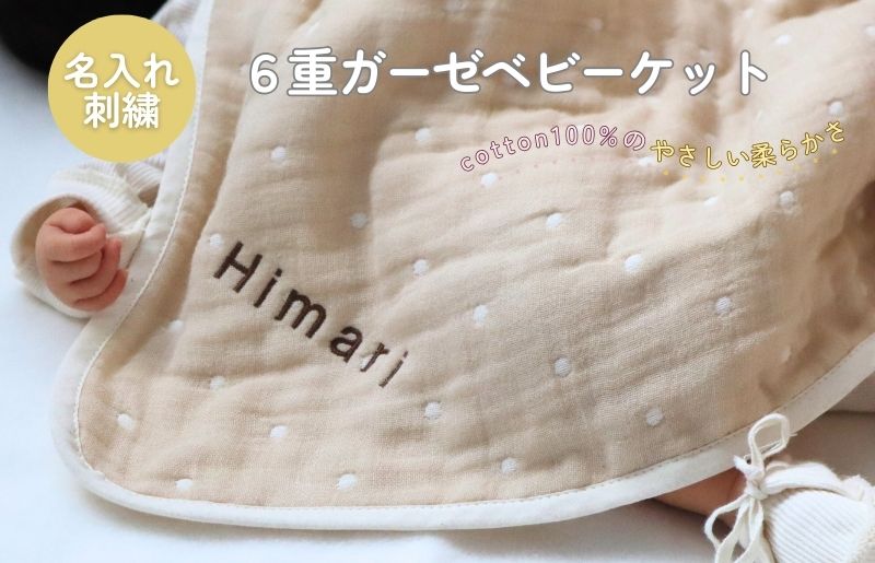 《名入れ刺繍》泉州南部織6重ガーゼ ベビーケット（ドット柄ベージュ/ブラウン）【スピード発送 大阪 泉佐野 大阪府 泉佐野市】