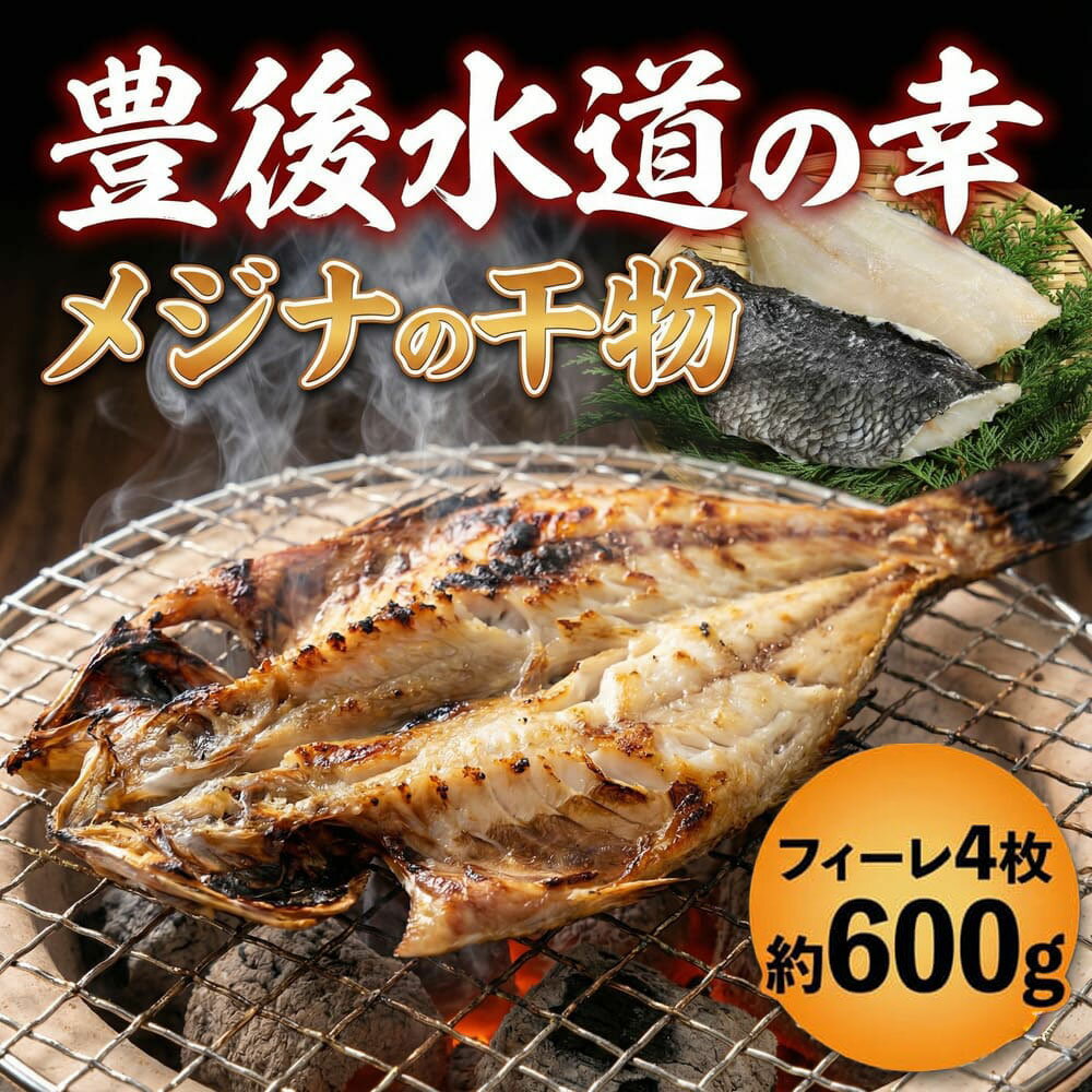 【ふるさと納税】メジナの干物 フィーレ4枚 | めじな 魚 海鮮 大分県 九州 津久見市