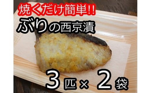 
焼くだけ簡単!!ぶりの西京漬 3匹×2袋
