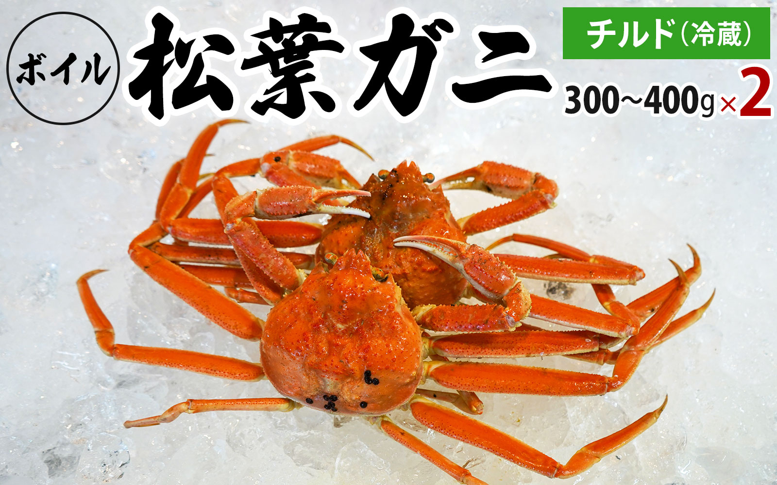 
【先行予約】ボイル松葉ガニ（300g～400gを2枚）OM-16-1 松葉ガニ 松葉がに かに 蟹 カニ 鳥取県境港 御来屋漁港
