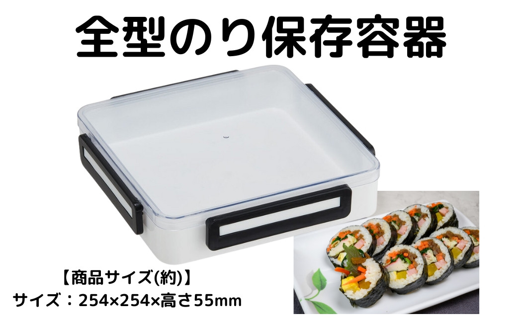
                  海苔 保存 容器 全型 のり ベーシック 収納 密閉 お茶パック 乾物 食品 スケーター skater 【縦置き 横置き パッキン付きフタ 4ロック 大容量 巻き寿司 手巻き寿司】NOST1 623226 奈良県 奈良市 なら 7-053
                