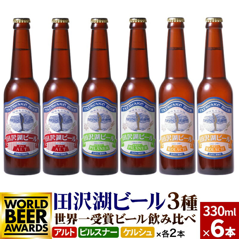 【ふるさと納税】＜お中元 ギフト＞世界一受賞入り！田沢湖ビール 3種 飲み比べ 330ml 6本セット 地ビール クラフトビール