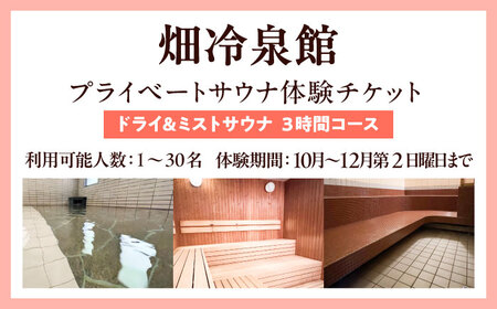 【西日本屈指の冷泉】名水・畑冷泉を独り占め。プライベートサウナ体験チケット 3時間コース（ミスト＆ドライサウナ） 《豊前》【豊前市畑活性化協議会】[VEX003]