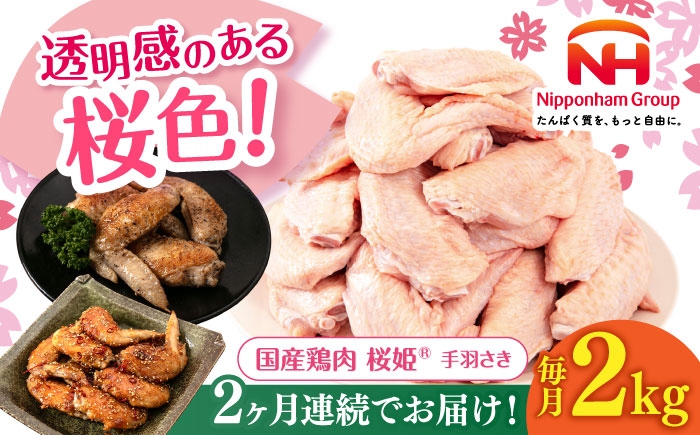 
                  【全2回定期便】桜姫 手羽さき 2kg 《厚真町》【東日本フード株式会社】 桜姫 国産鶏肉 鶏肉 鶏 とり肉 手羽先  冷凍 北海道 [AXBM086]
                
