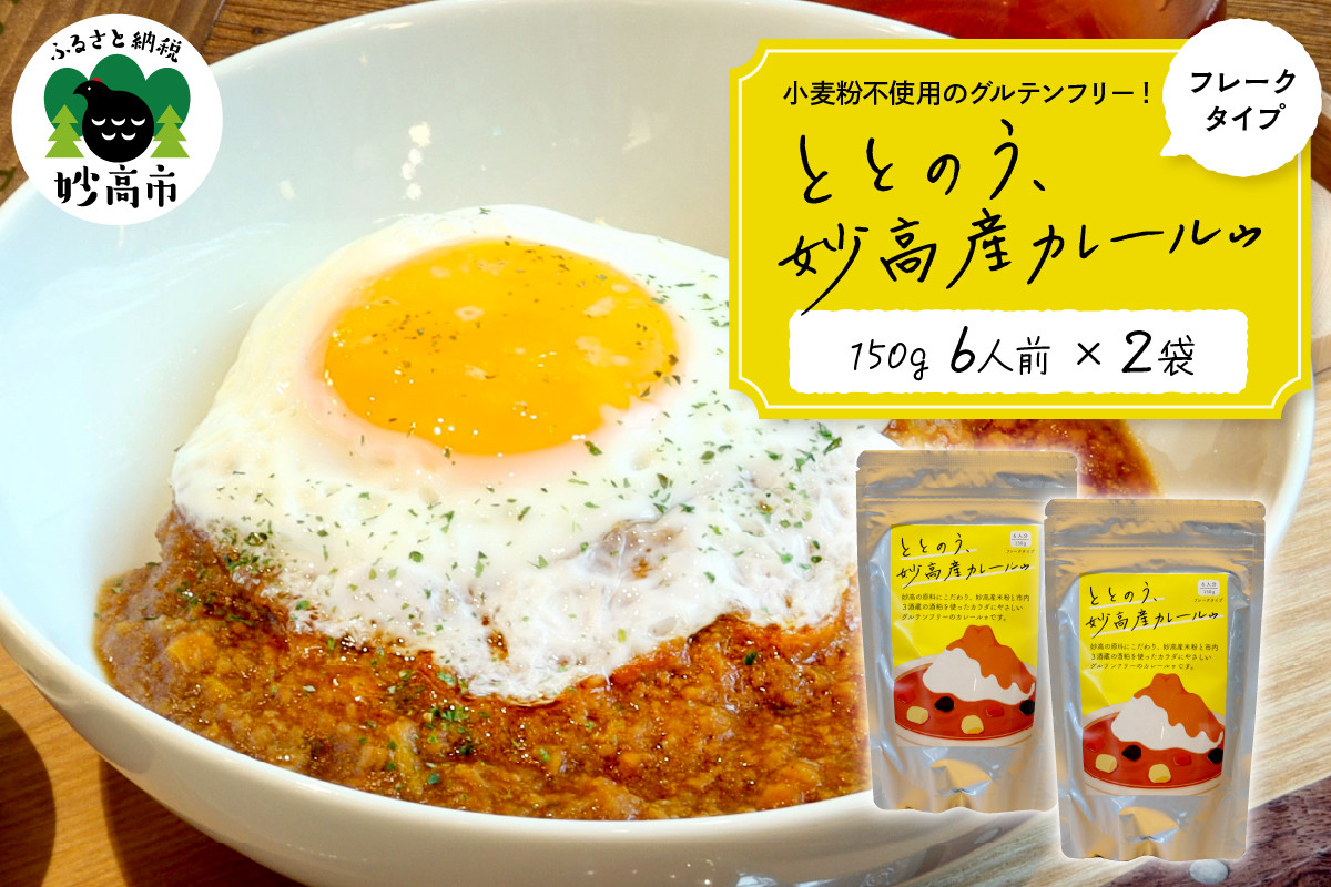 
            ととのう、妙高産カレールゥ 150g（6人分）×２個
          