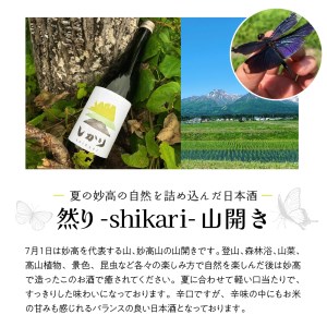然り-shikari-山開き720ml2本　 日本酒 純米酒 清酒 アルコール15度 辛口 新潟県 妙高市