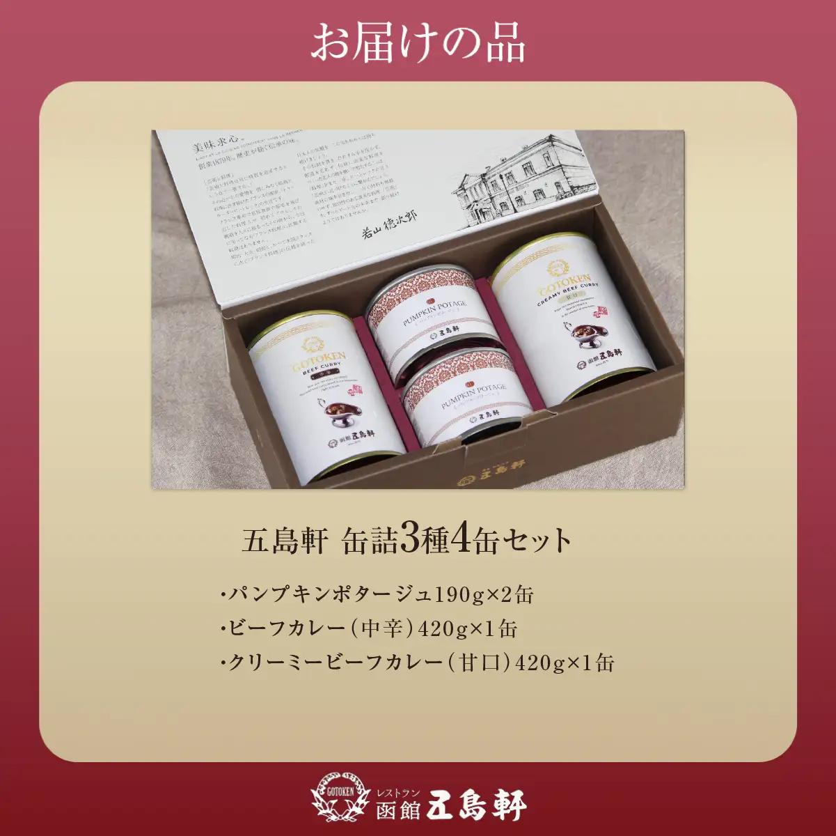 五島軒　缶詰3種4缶セット HOKE030