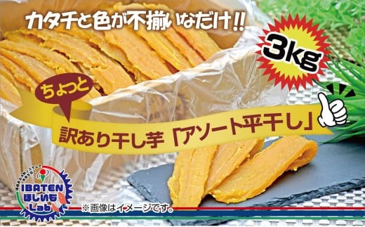 
                  訳あり アソート平干し3kgパック【干し芋 干しいも ほし芋 芋 平干し 訳あり 訳アリ アソートパック アソート お得 さつまいも さつま芋 紅はるか 茨城県 水戸市（BH-21）
                