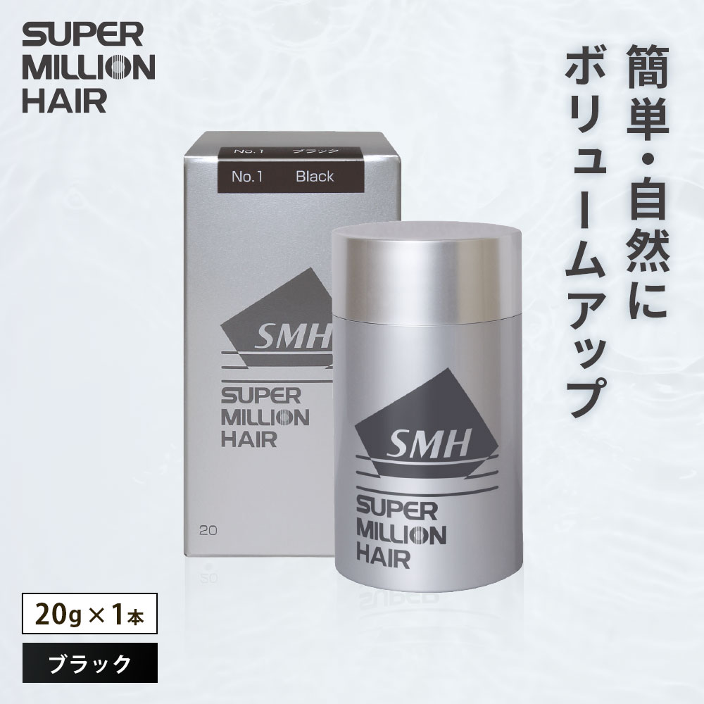 【ふるさと納税】I-51 スーパーミリオンヘアー（増毛パウダー）ブラック1本（20g）全6色展開 男女兼用 ルアン SUPER MILLION HAIR ボリュームアップ 男性用 女性用 メンズ レディース ヘアケア 薄毛隠し 白髪隠し カバー 対策 手軽 増毛剤 粉