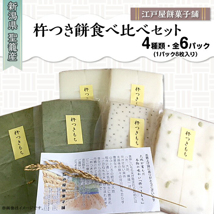 【ふるさと納税】杵つき餅　4種食べ比べセット（6袋入り）