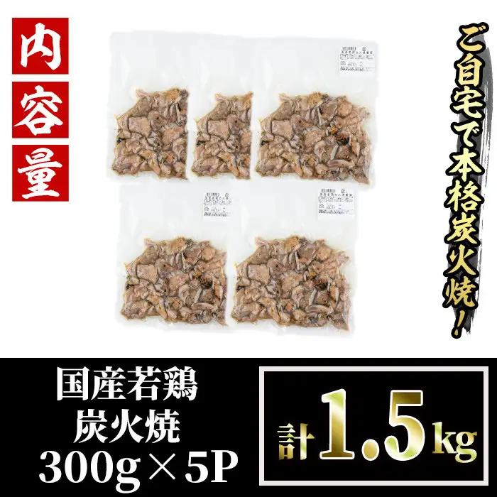 ＜訳あり＞国産鶏炭火焼(柚子胡椒付き・計1.5kg・300g×5P)小分け 鳥肉【V-38】【味鶏フーズ】