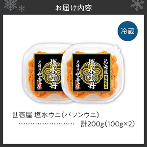 【先行予約】北海道産　世壱屋塩水ウニ(バフンウニ)200g ｜うに 海鮮 魚介 無添加  北海道 札幌市