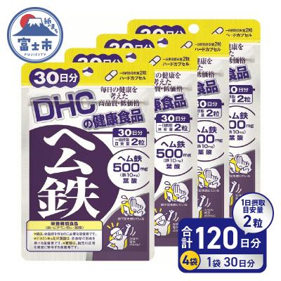ふるさと納税 富士市 DHC ヘム鉄30日分 4ヶ月分セット(b1330)