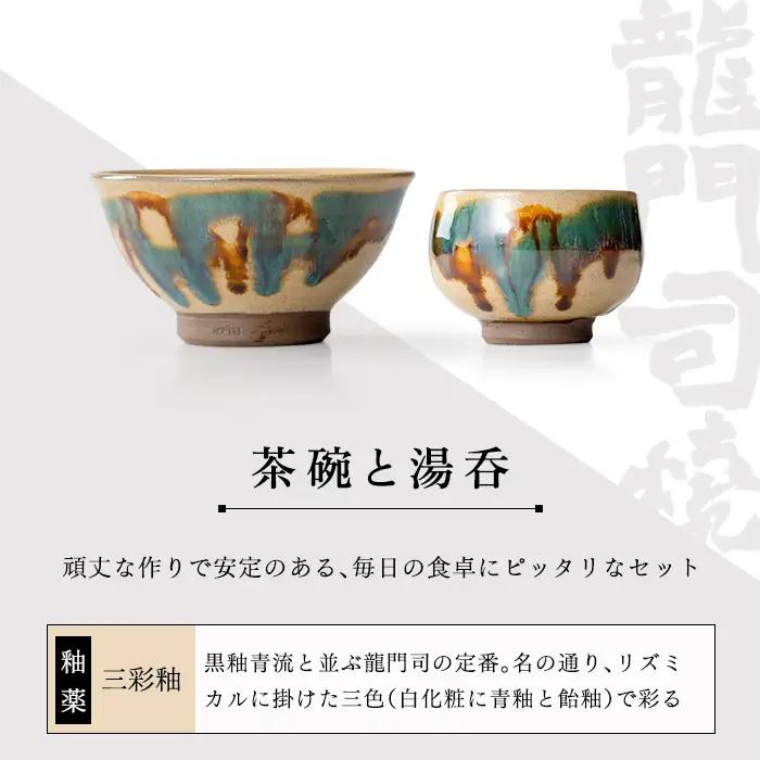 a291 姶良市の伝統工芸品「龍門司焼」ご飯茶碗とお湯呑みペアセット(各2点入り)伝統技法のお茶碗と湯のみセット【龍門司焼企業組合】