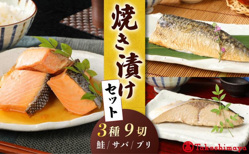 
                  【髙島屋選定品】 さけ・ブリ・サバの焼き漬けセット 郷土料理 魚 さかな 海産物 食品 小分け 真空パック 惣菜 お酒のあて  焼き漬け サケ ぶり さば セット 食べ比べ 贈答 ギフト 佐々木食品 郷土料理 新潟 tsasaki002
                