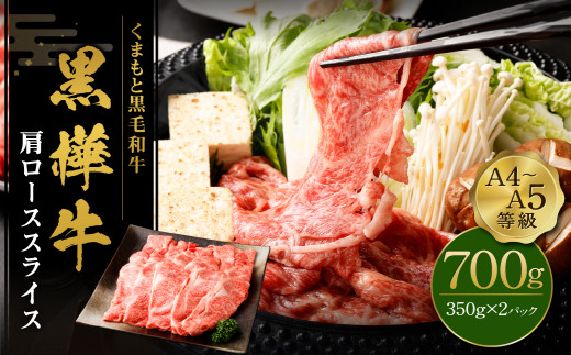 
くまもと 黒毛和牛 黒樺牛 A4~A5等級 肩ロース スライス 計700g (350g×2P) 牛肉 熊本県産 すき焼き
