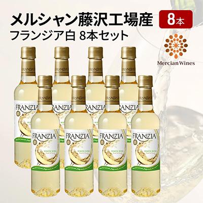 ふるさと納税 藤沢市 メルシャン藤沢工場産　フランジア　白ワイン　8本セット