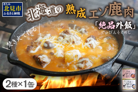 【北海道産】熟成エゾ鹿肉 の缶詰「バクテー・カチャトーラ」2缶セット ( エゾ鹿 エゾシカ 肉 熟成 缶詰 北海道 ジビエ キャンプ アウトドア )【125-0091】