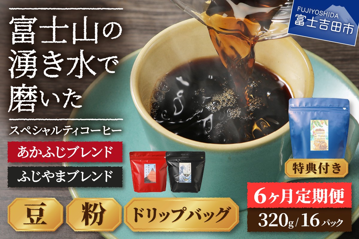 
                  メール便発送「ふじやまブレンド・あかふじブレンド」　富士山の湧き水で磨いた スペシャルティコーヒー定期便 6ヶ月(豆・粉・ドリップ) コーヒー 珈琲 ブレンド豆 ブレンドコーヒー スペシャルティコーヒー 定期便 山梨 富士吉田 
                